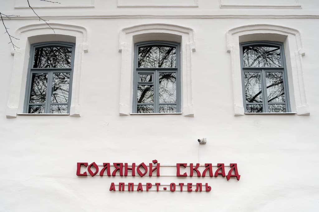 Апарт-отель Соляной склад - Кострома