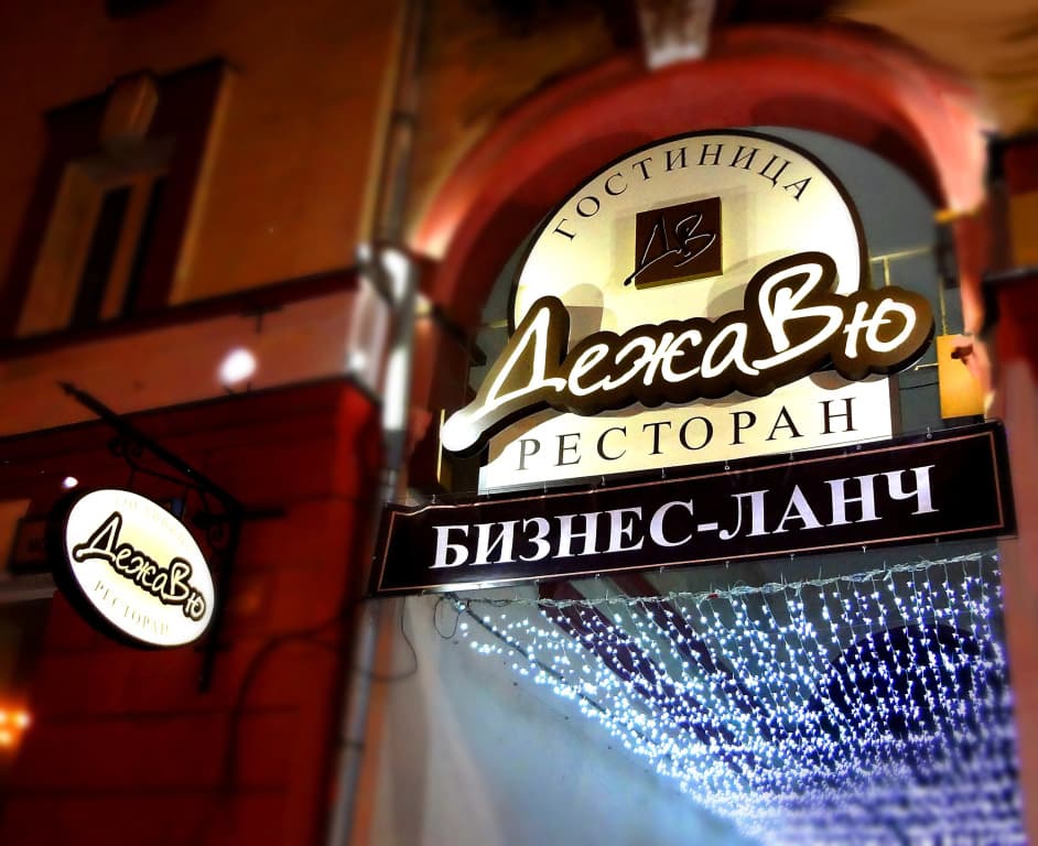 Мини-Отель ДежаВю - Орел