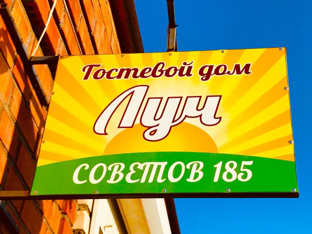 Гостевой дом Луч - Ейск