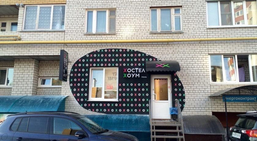 Хостел «Хоум» - Рязань