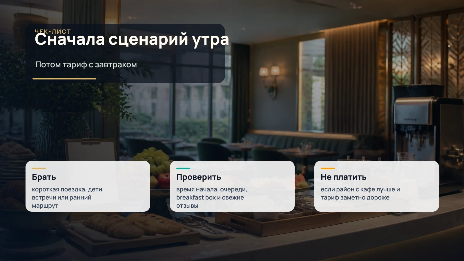 Матрица выбора завтрака в отеле: брать, проверить или не платить