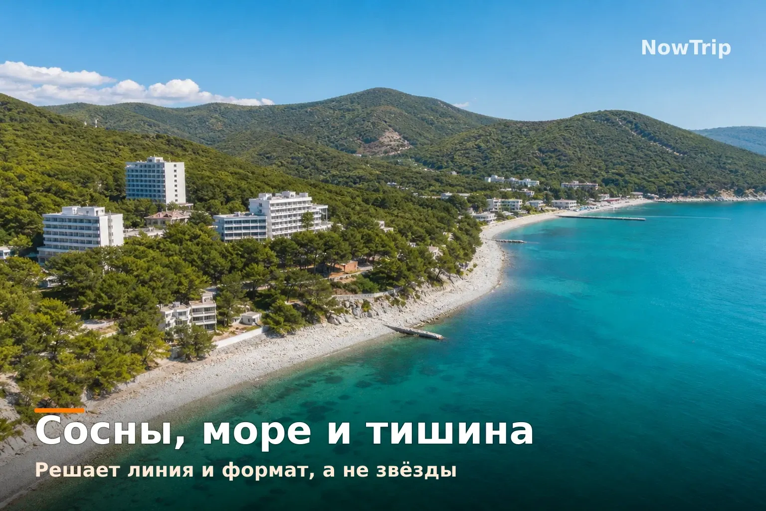 Панорама Дивноморского: сосны на склонах, галечный пляж, санатории и бухта
