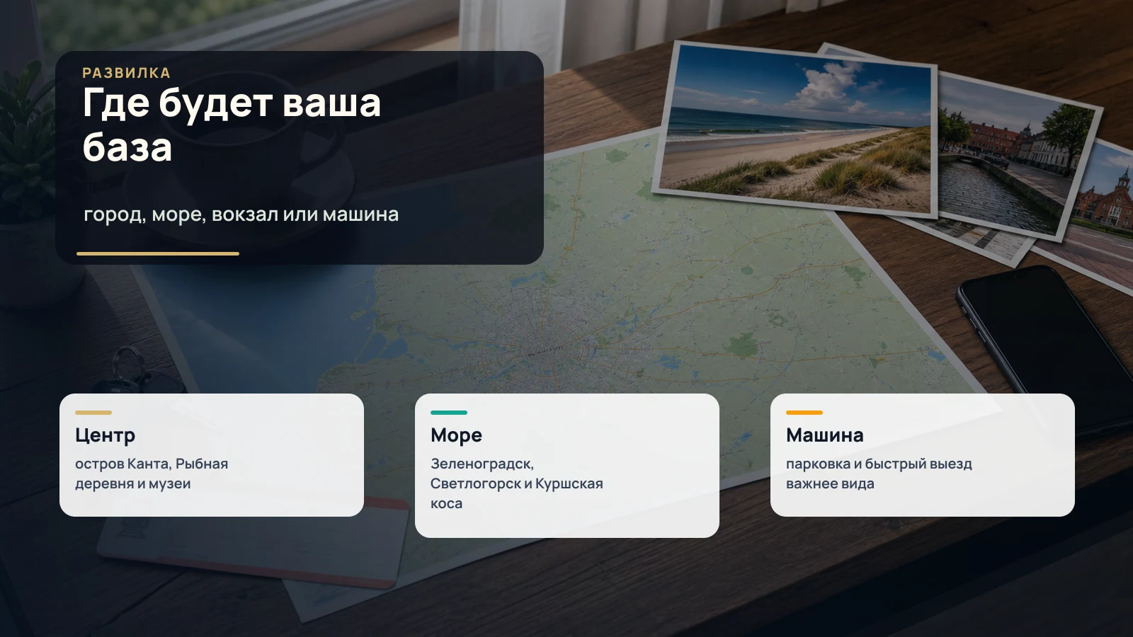 Карта Калининградской области, фото моря и города, телефон и заметки для выбора базы поездки