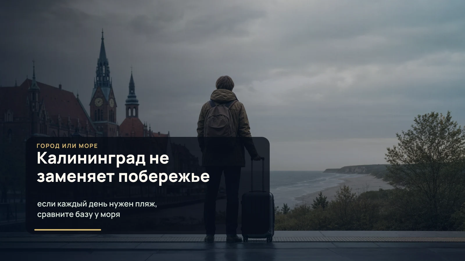 Путешественник выбирает между Калининградом и побережьем Балтийского моря