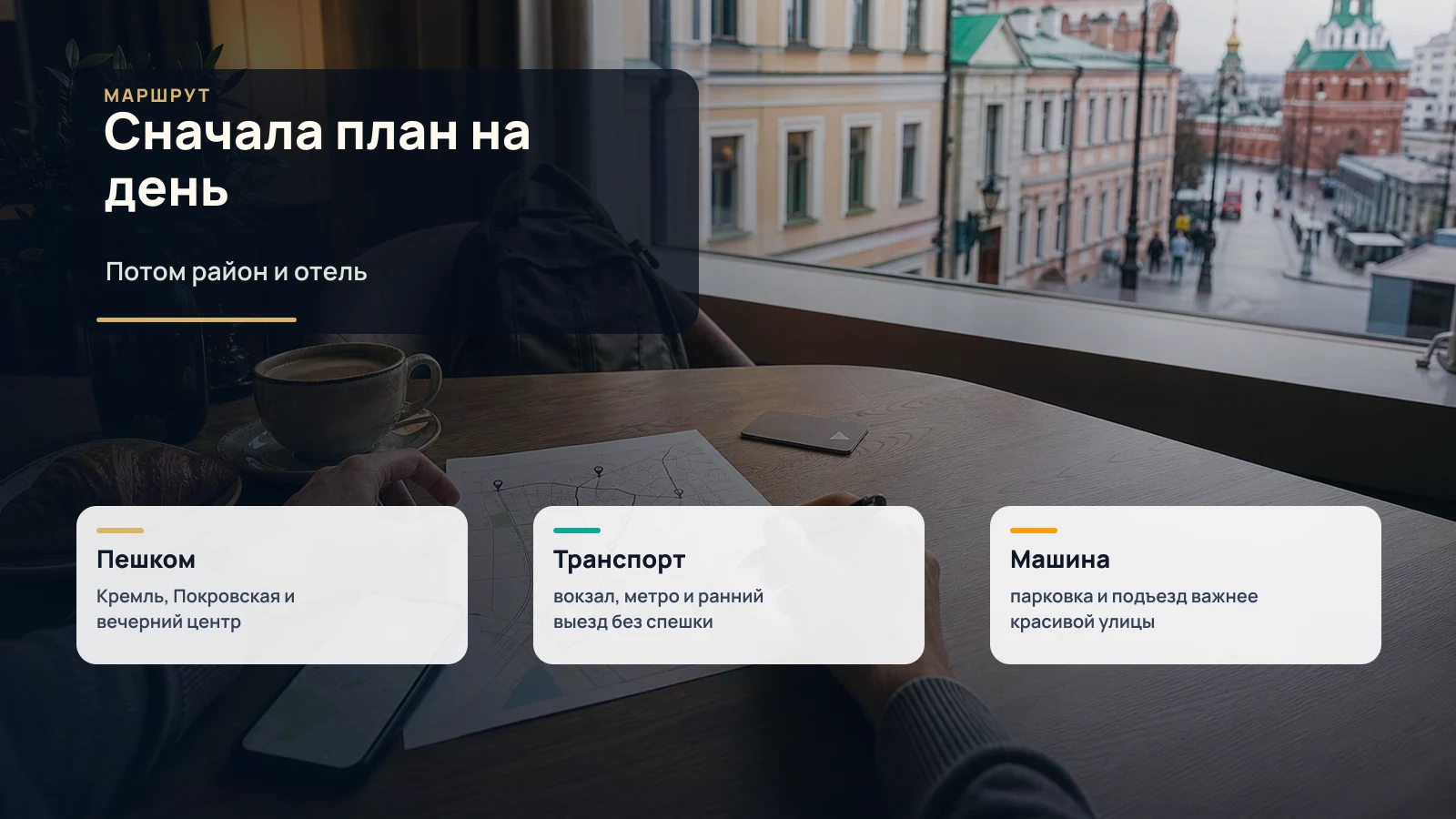 План маршрута по Нижнему Новгороду на столе отеля: завтрак, карта и телефон