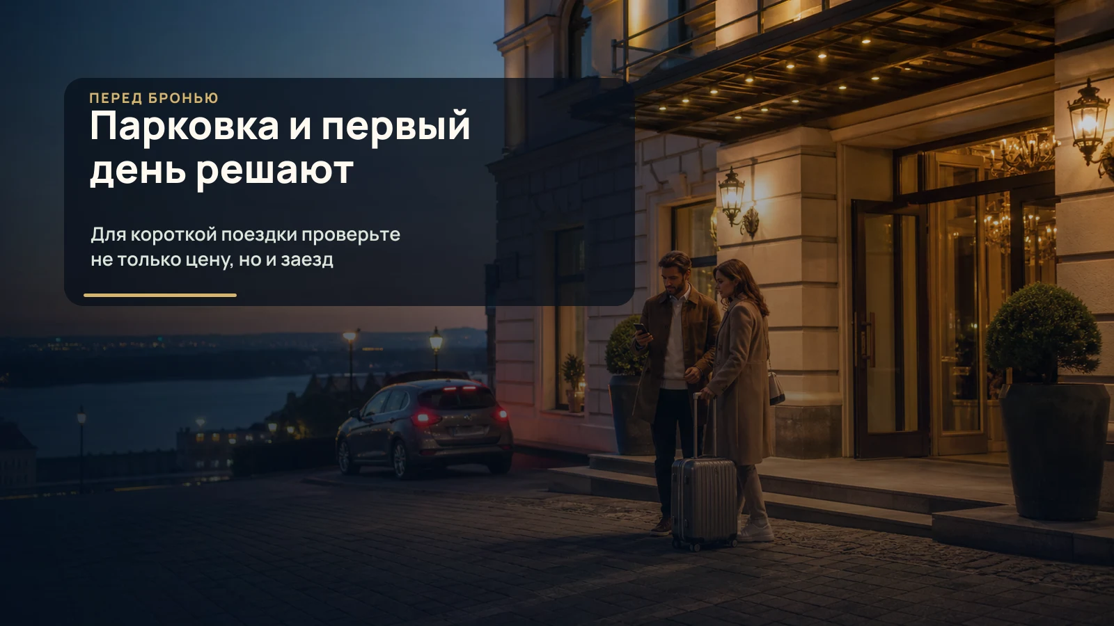 Городской отель в Нижнем Новгороде с удобным заездом, парковкой и чемоданом у входа