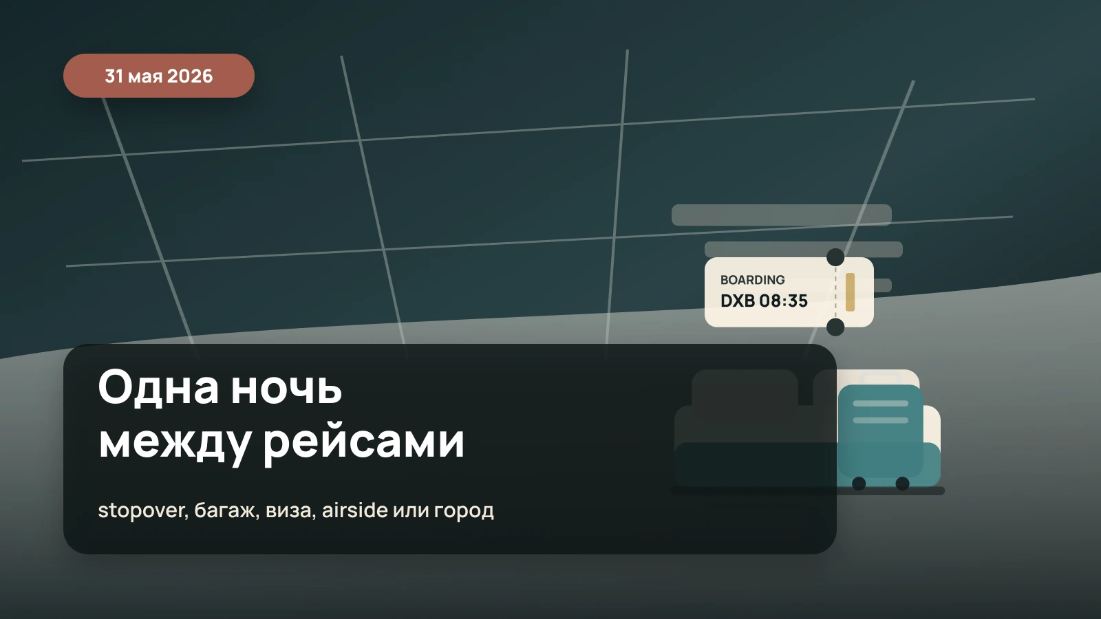 Одна ночь между рейсами: транзитный отель, чемодан, посадочный талон и ночной аэропорт