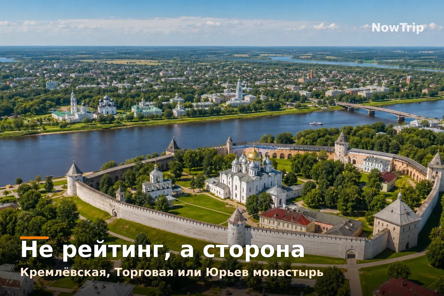 Панорама Великого Новгорода: Детинец, Софийский собор, Волхов и стороны города