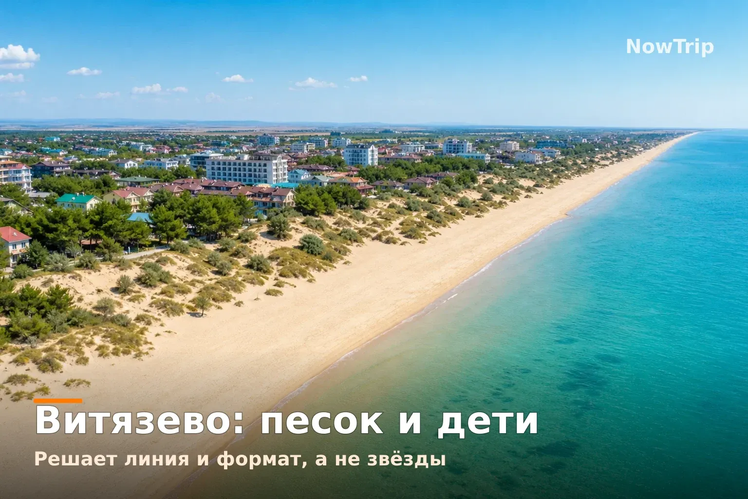 Панорама Витязево сверху: широкий песчаный пляж, дюны, сосны и море
