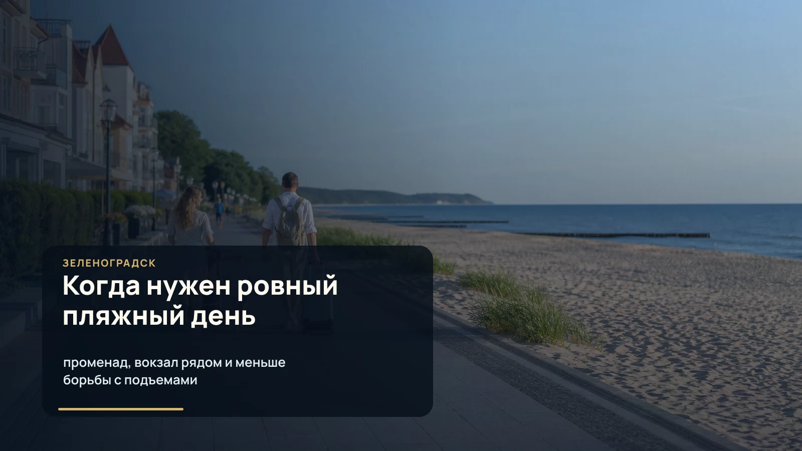 Ровный променад Зеленоградска, песчаный пляж, семья с коляской и чемодан у Балтийского моря