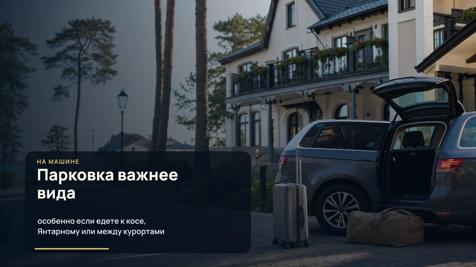 Машина с багажом у отеля на Балтийском побережье, сосны, море и спокойная курортная улица